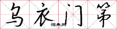 乌衣门第怎么写好看