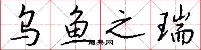 乌鱼之瑞怎么写好看