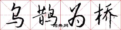 乌鹊为桥怎么写好看