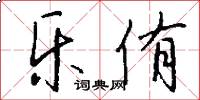乐侑怎么写好看