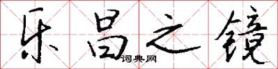 乐昌之镜怎么写好看