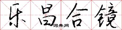 乐昌合镜怎么写好看