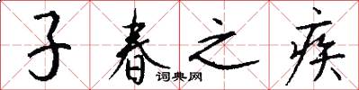 子春之疾怎么写好看