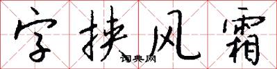 字挟风霜怎么写好看
