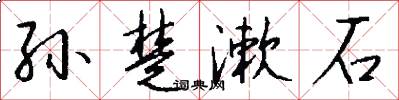 孙楚漱石怎么写好看