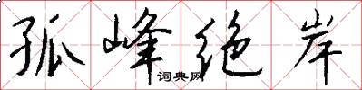 孤峰绝岸怎么写好看