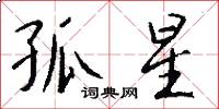 孤星怎么写好看