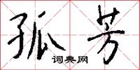 孤芳怎么写好看