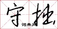 守拙怎么写好看