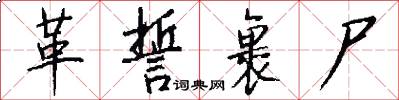 革誓裹尸怎么写好看