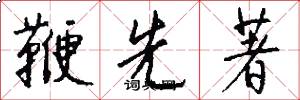 鞭先著怎么写好看