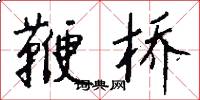 鞭桥怎么写好看