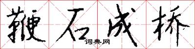 鞭石成桥怎么写好看