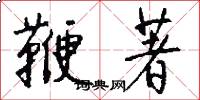 鞭著怎么写好看