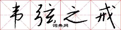 韦弦之戒怎么写好看