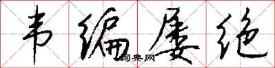 韦编屡绝怎么写好看
