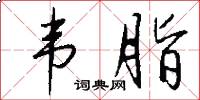韦脂怎么写好看
