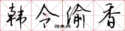 韩令偷香怎么写好看