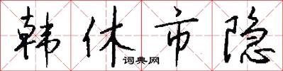 韩休市隐怎么写好看