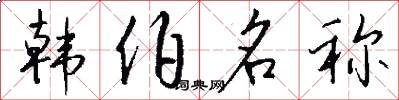 韩伯名称怎么写好看