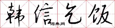 韩信乞饭怎么写好看