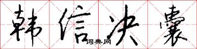 韩信决囊怎么写好看