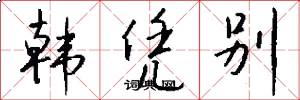 韩凭别怎么写好看