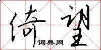 倚望怎么写好看