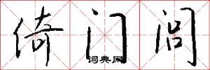 倚门闾怎么写好看