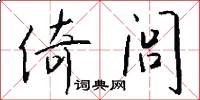 倚闾怎么写好看