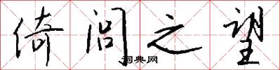 倚闾之望怎么写好看
