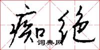 痴绝怎么写好看