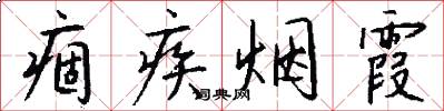 痼疾烟霞怎么写好看