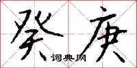 癸庚怎么写好看