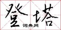 登塔怎么写好看