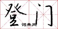 登门怎么写好看