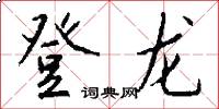 登龙怎么写好看