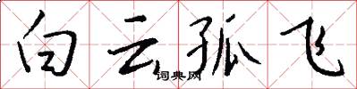 白云孤飞怎么写好看