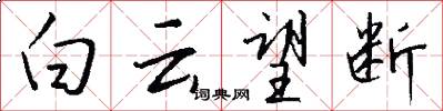 白云望断怎么写好看