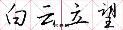 白云立望怎么写好看