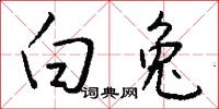 白兔怎么写好看