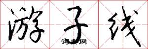 游子线怎么写好看