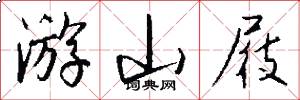 游山屐怎么写好看