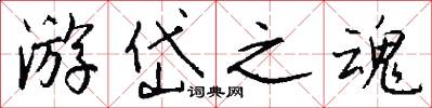 游岱之魂怎么写好看