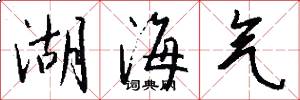 湖海气怎么写好看