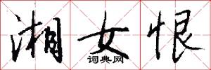湘女恨怎么写好看