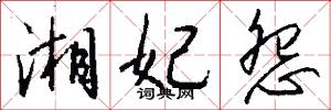 湘妃怨怎么写好看