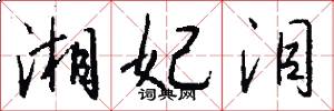 湘妃泪怎么写好看