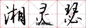 湘灵瑟怎么写好看