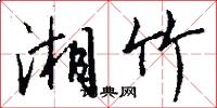 湘竹怎么写好看